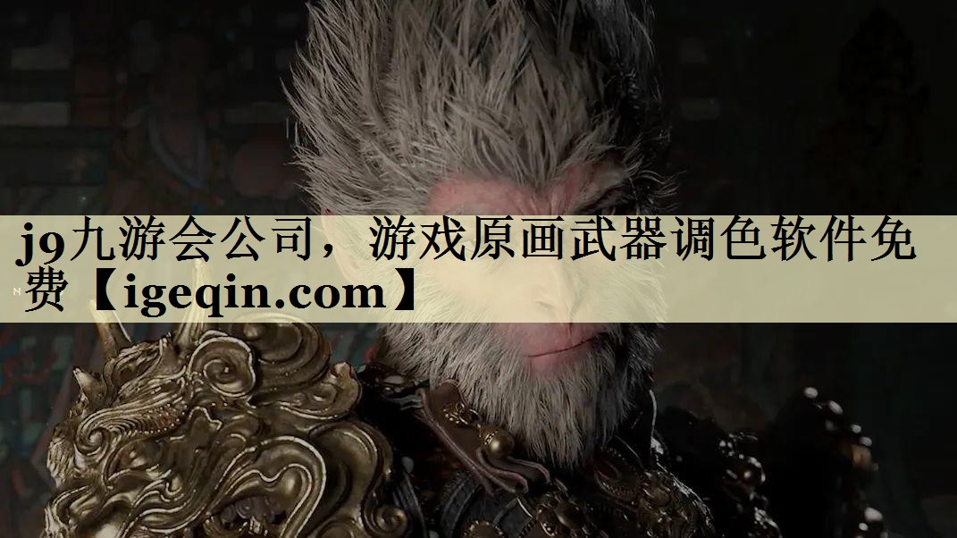 竞技宝(JJB)公司，游戏原画武器调色软件免费